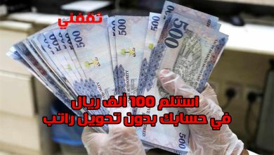 استلم 100 ألف ريال في حسابك وبإيداع فوري لتمويل شخصي بدون تحويل راتب للسعوديين