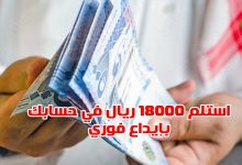 استلم 18000 ريال في حسابك بدون مقدم ولا فوائد والتمويل متاح للرجال والنساء