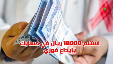 استلم 18000 ريال في حسابك بدون مقدم ولا فوائد والتمويل متاح للرجال والنساء