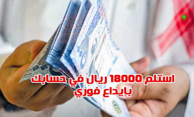استلم 18000 ريال في حسابك بدون مقدم ولا فوائد والتمويل متاح للرجال والنساء