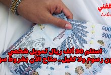 استلم 30 ألف ريال تمويل شخصي بدون رسوم ولا كفيل.. متاح الآن بشروط سهلة