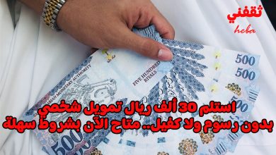 استلم 30 ألف ريال تمويل شخصي بدون رسوم ولا كفيل.. متاح الآن بشروط سهلة