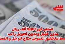 استلم 300 ألف ريال فورا بدون كفيل لتمويل بقسط منخفض للرجال والنساء