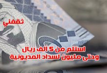 استلم بإيداع فوري من 5 ألف ريال وحتى مليون لسداد المديونية بدون تحويل راتب