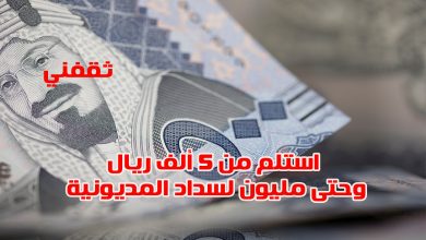 استلم بإيداع فوري من 5 ألف ريال وحتى مليون لسداد المديونية بدون تحويل راتب