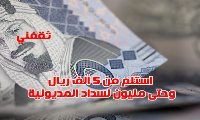 استلم بإيداع فوري من 5 ألف ريال وحتى مليون لسداد المديونية بدون تحويل راتب