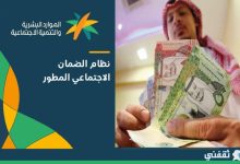 الاستعلام عن الضمان الاجتماعي وتفاصيل القبول إذا رغبت في التسجيل