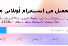 التحميل من انستقرام لهواتف الأندرويد والآيفون بلا حدود