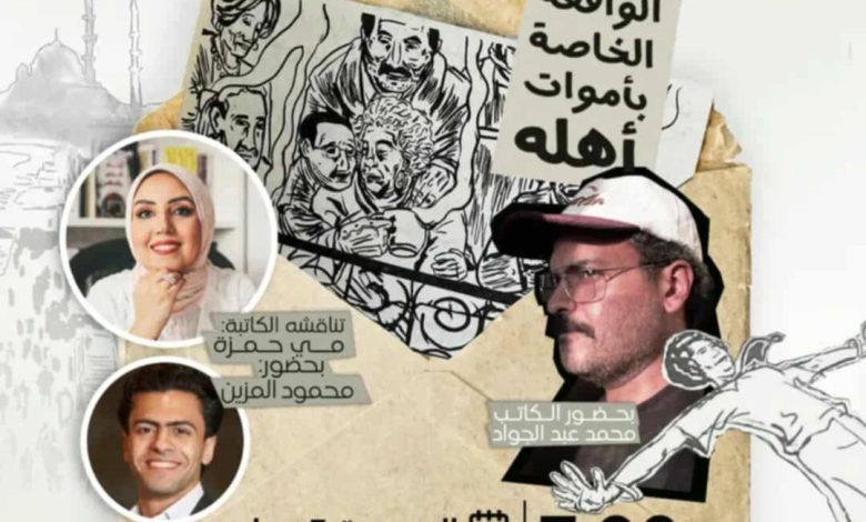 السبت.. حفل توقيع ومناقشة رواية الواقعة الخاصة بأموات أهله في قنصلية