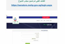 الصحة تطلق منظومة إلكترونية متكاملة لخدمات الكشف الطبي لمرشحي مجلس الشيوخ