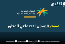 الضمان الاجتماعي المطور استعلام sbis.hrsd الأهلية والاستحقاق بالنفاذ 1447