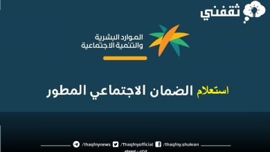 الضمان الاجتماعي المطور استعلام sbis.hrsd الأهلية والاستحقاق بالنفاذ 1447
