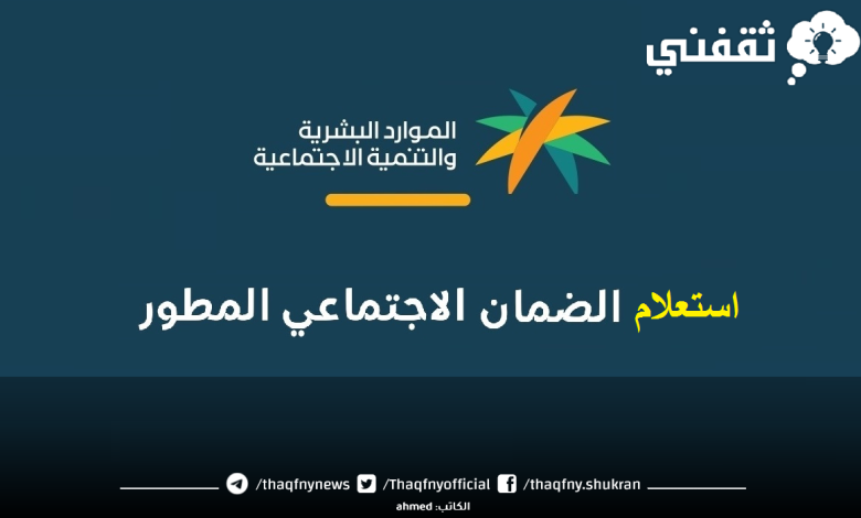 الضمان الاجتماعي المطور استعلام sbis.hrsd الأهلية والاستحقاق بالنفاذ 1447