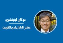 العلاقات اليابانية - الكويتية... روابط متينة ودور فاعل في السلام بالشرق الأوسط