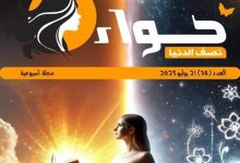المرأة بين وحي السماء وأغلال الأرض .. عدد جديد من مجلة " حواء نصف الدنيا "