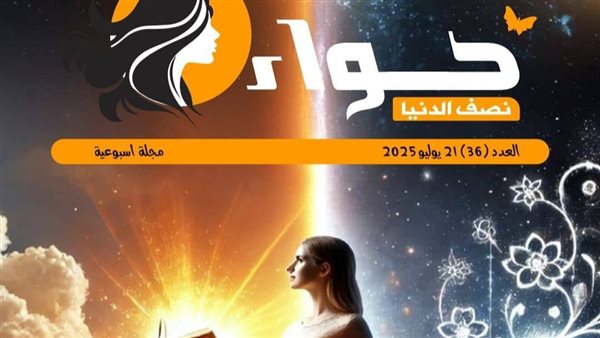 المرأة بين وحي السماء وأغلال الأرض .. عدد جديد من مجلة " حواء نصف الدنيا "