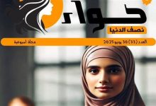 المرأة ليست ناقصة عقل بل ضحية التفاسير .. أنصفها القرآن وظلمها الفقهاء