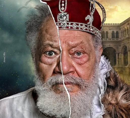 الملك لير على المسرح القومي.. كيف تشبع يحيى الفخراني بروح نصوص شكسبير؟