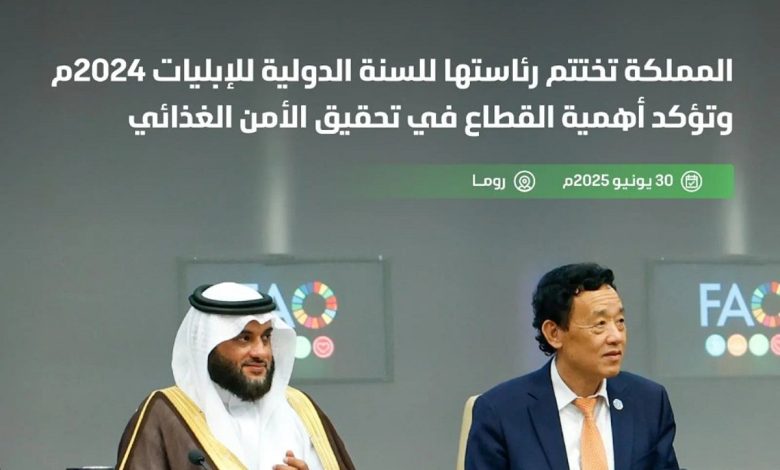 المملكة تختتم رئاستها للسنة الدولية للإبليات 2024 وتؤكد أهمية القطاع في تحقيق الأمن الغذائي وتعزيز التعاون الدولي