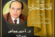 المهرجان القومي للمسرح المصري يكشف عن لجنة تحكيم مسابقة التأليف المسرحي
