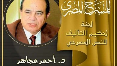 المهرجان القومي للمسرح المصري يكشف عن لجنة تحكيم مسابقة التأليف المسرحي