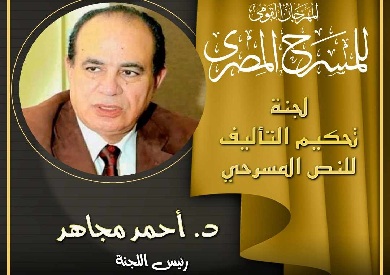 المهرجان القومي للمسرح المصري يكشف عن لجنة تحكيم مسابقة التأليف المسرحي