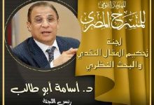 المهرجان القومي للمسرح يعلن أسماء لجنة تحكيم المقال النقدي والبحث النظري