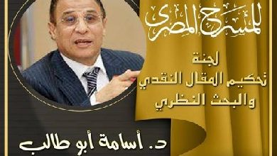 المهرجان القومي للمسرح يعلن أسماء لجنة تحكيم المقال النقدي والبحث النظري