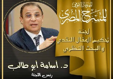 المهرجان القومي للمسرح يعلن أسماء لجنة تحكيم المقال النقدي والبحث النظري