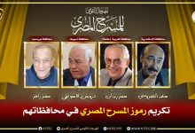 المهرجان القومي للمسرح يكرم رموز المسرح في محافظاتهم ضمن شعار دورته الـ18