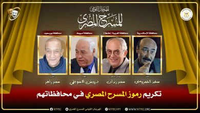 المهرجان القومي للمسرح يكرم رموز المسرح في محافظاتهم ضمن شعار دورته الـ18