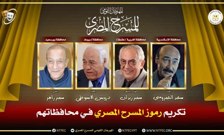 المهرجان القومي للمسرح يكرم رموز المسرح في محافظاتهم ضمن شعار دورته الـ18