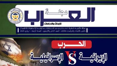 " الهجرة والثورة والحرب " ثلاثية " مجلة العرب " .. توثّق معارك الوعي في زمن اللا وعي