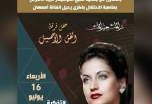 اليوم.. حفل بمناسبة ذكرى رحيل الفنانة أسمهان في قصر الأمير بشتاك