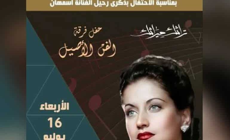 اليوم.. حفل بمناسبة ذكرى رحيل الفنانة أسمهان في قصر الأمير بشتاك