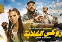 اليوم.. دنيا سمير غانم تحتفل بالعرض الخاص لفيلم روكي الغلابة