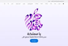 انطلاق متجر آبل الإلكتروني في السعودية رسميًا