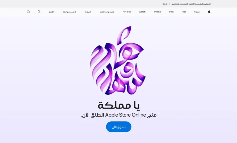 انطلاق متجر آبل الإلكتروني في السعودية رسميًا
