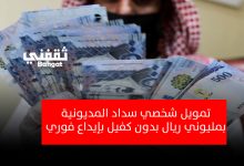 بأقل راتب.. سداد المديونية بإيداع فوري 2 مليون ريال وبدون كفيل