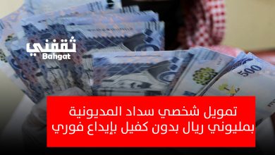 بأقل راتب.. سداد المديونية بإيداع فوري 2 مليون ريال وبدون كفيل