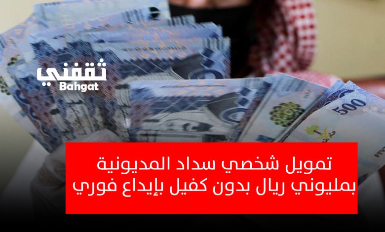بأقل راتب.. سداد المديونية بإيداع فوري 2 مليون ريال وبدون كفيل