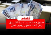 بإيداع فوري 15 ألف ريال بدون كفيل للرجال والنساء لتمويل شخصي ميسر