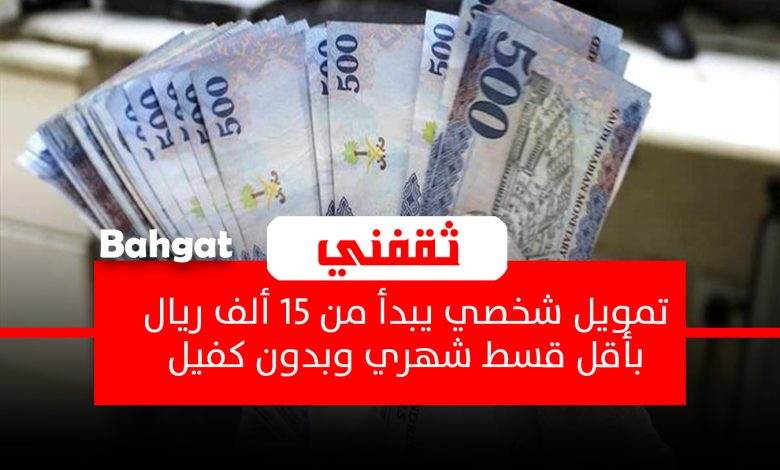 بإيداع فوري 15 ألف ريال بدون كفيل للرجال والنساء لتمويل شخصي ميسر