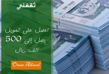 بإيداع فوري.. رابط وشروط التقديم لتمويل شخصي ٥٠٠ ألف ريال للمواطنين والمقيمين