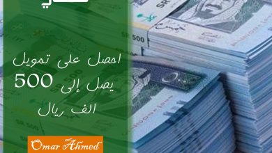 بإيداع فوري.. رابط وشروط التقديم لتمويل شخصي ٥٠٠ ألف ريال للمواطنين والمقيمين