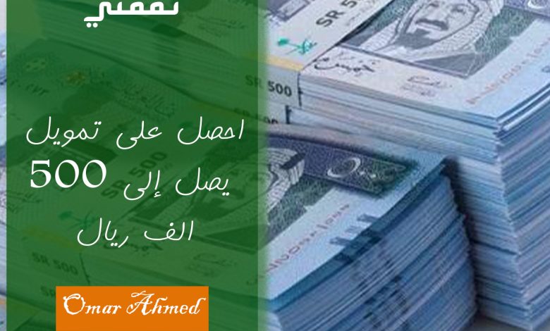 بإيداع فوري.. رابط وشروط التقديم لتمويل شخصي ٥٠٠ ألف ريال للمواطنين والمقيمين