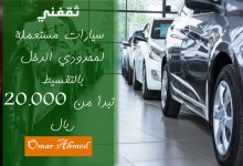 بتقسيط القسط الشهري إليك تمويل سيارات مستعملة تبدأ من 20.000 ريال بدون كفيل