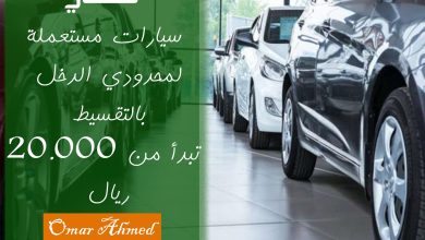 بتقسيط القسط الشهري إليك تمويل سيارات مستعملة تبدأ من 20.000 ريال بدون كفيل
