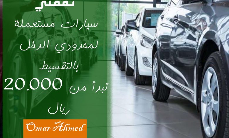 بتقسيط القسط الشهري إليك تمويل سيارات مستعملة تبدأ من 20.000 ريال بدون كفيل