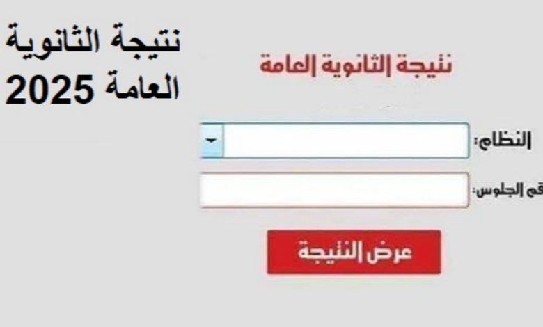برقم الجلوس..رابط نتيجة الثانوية العامة الدور الاول 2025 عبر موقع الوزارة فور ظهورها